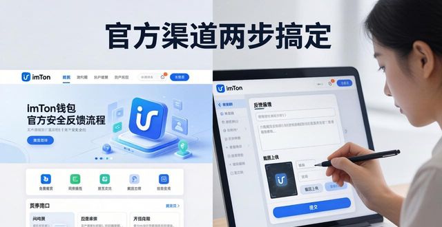 imToken钱包官网反馈教程：官方渠道两步搞定