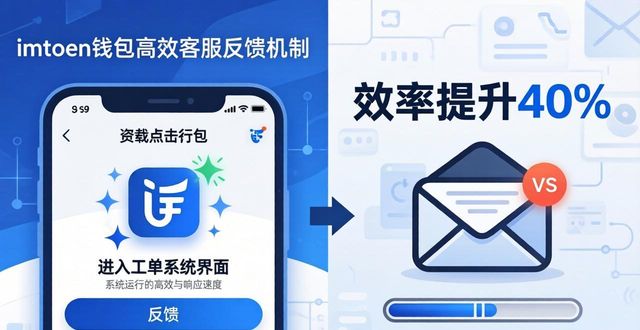 imToken钱包下载app的反馈机制与客户关系_钱包客户端_钱包账户问题反馈